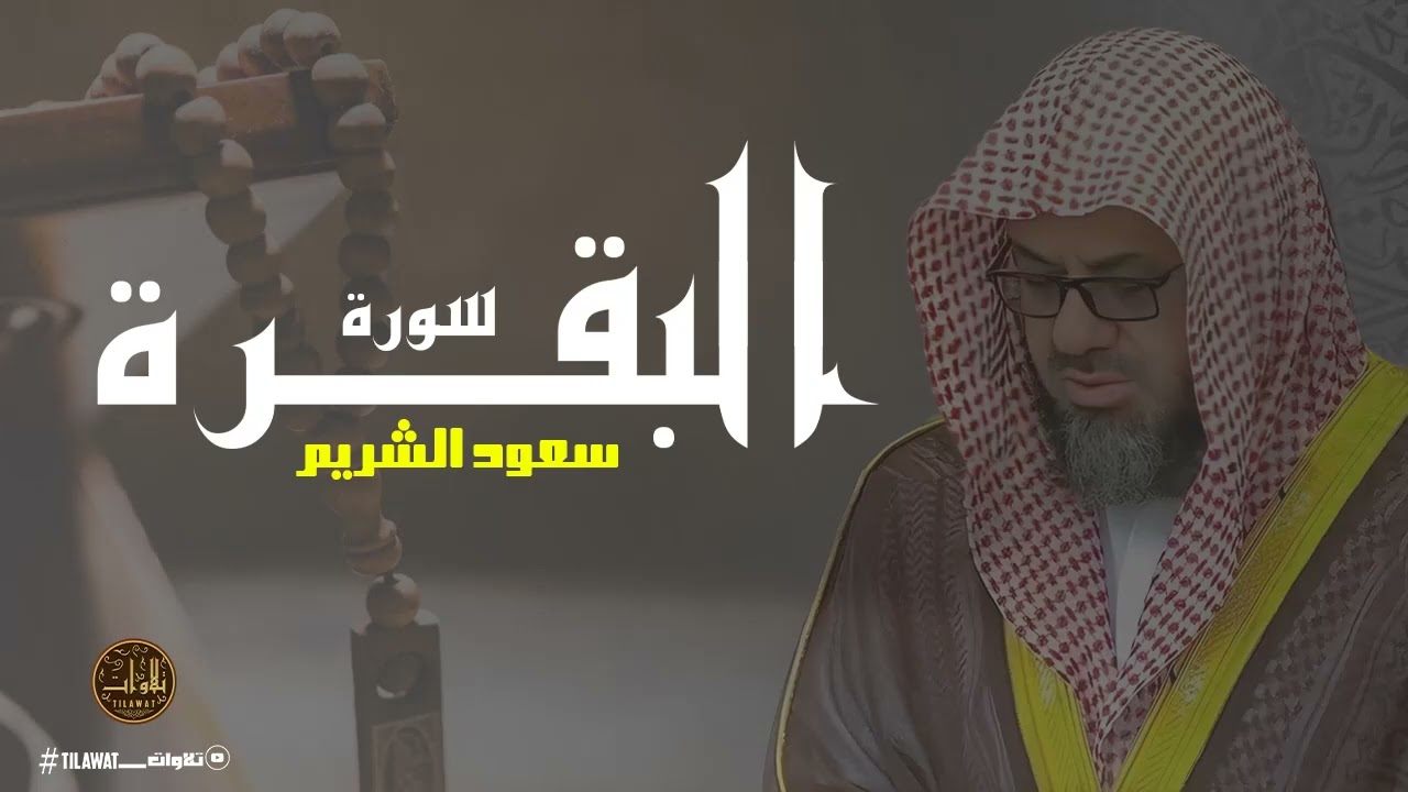 أرح قلبك المتعب   سورة البقرة بصوت يدخل القلب مباشرة