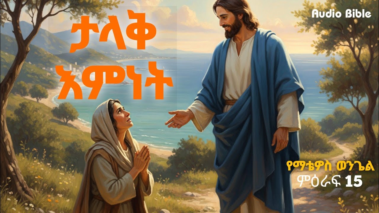 የሰባት እንጀራ ተአምር | ሰው የሚረክሰው በአፉ በሚገባው አይደለም! | ማቴዎስ ምዕራፍ 15