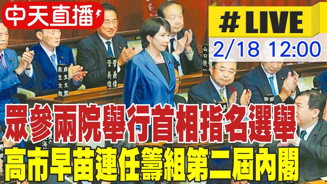【中天直播 #LIVE】眾參兩院舉行首相指名選舉 高市早苗連任籌組第二屆內閣 20260218 @全球大視野Global_Vision