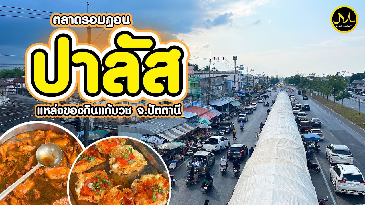 ตะลุย “ตลาดรอมฎอนปาลัส” #ปัตตานี