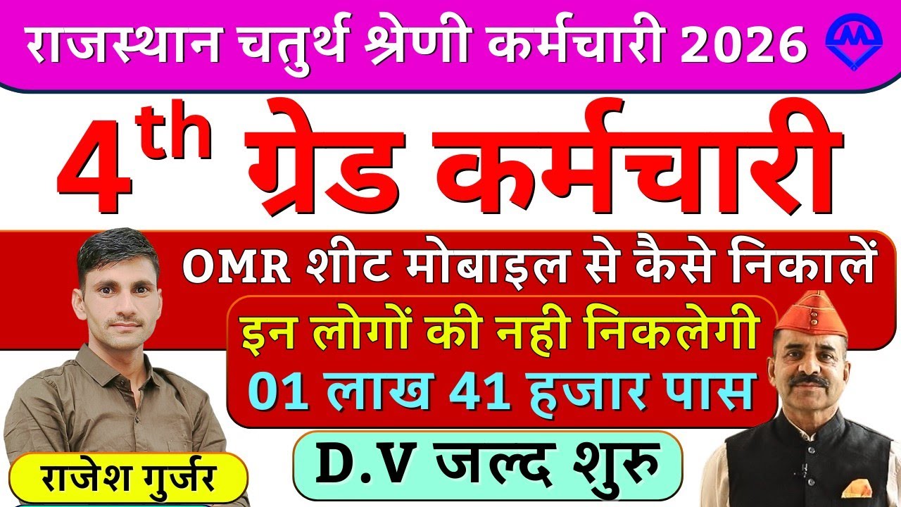 4th Grade OMR Sheet | मोबाइल से OMR Sheet कैसे निकालें | 4th Grade DV Kab Hoga | Kdi Rojgar