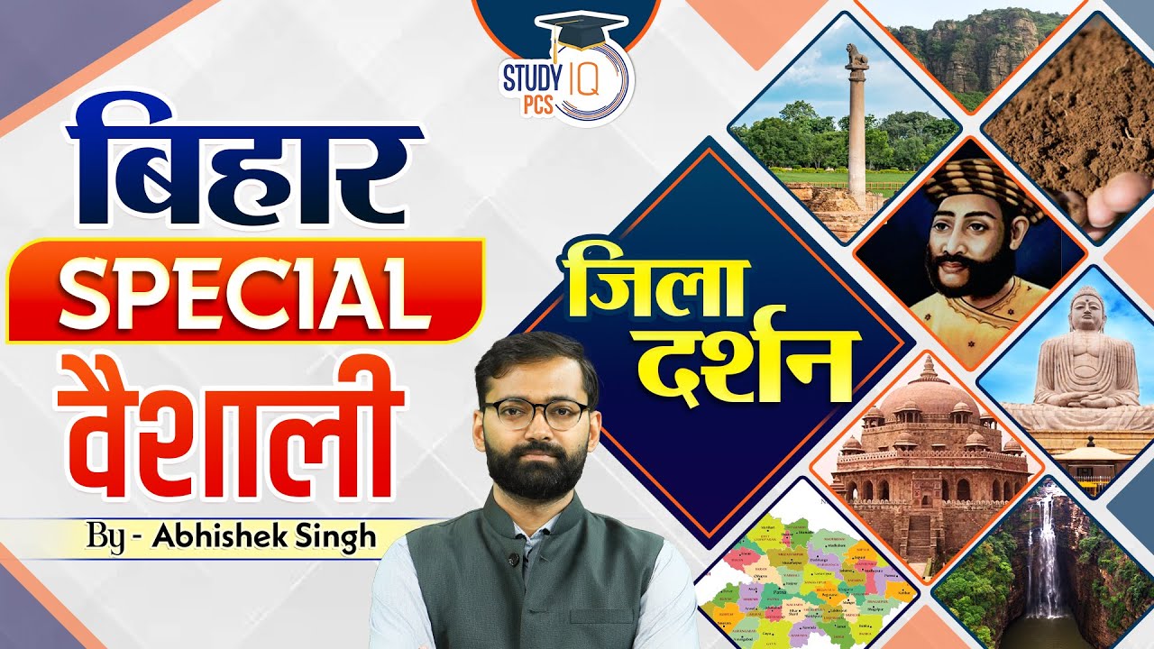 Bihar Special | Zila Darshan:  वैशाली Vaishali | By Abhishek Sir | StudyIQ PCS