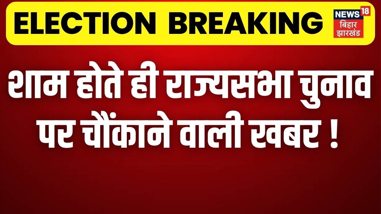 Rajya Sabha election 2026: शाम होते ही राज्यसभा चुनाव को लेकर चौंकाने वाली खबर | NDA | JDU | RJD |