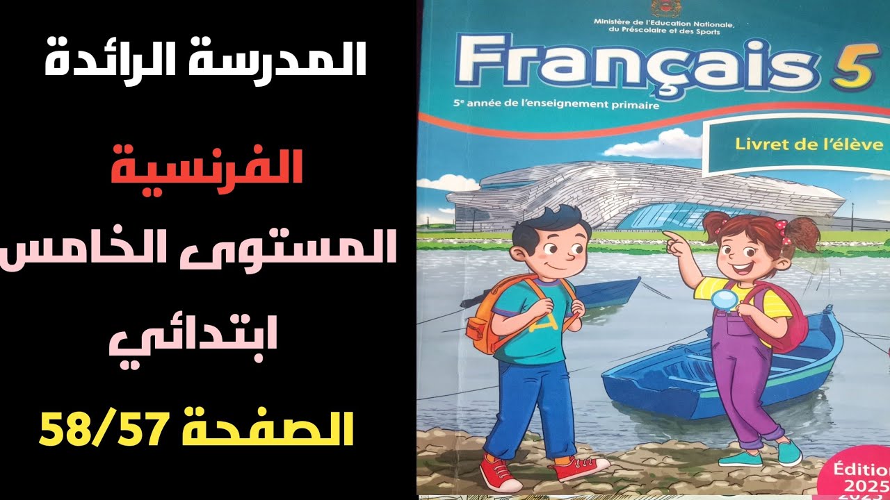 كراسة اللغة الفرنسية المستوى الخامس الابتدائي المدرسة الرائدة 