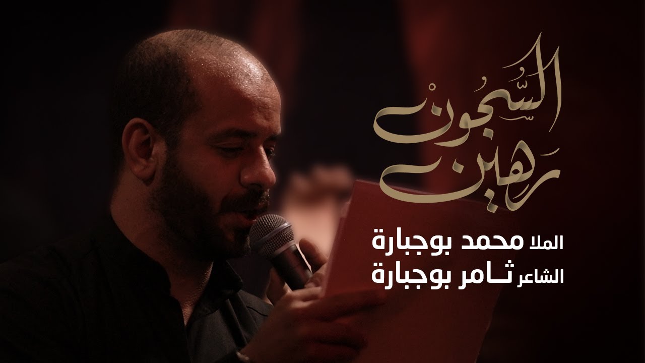 رهين السجون | ملا محمد بوجبارة | استشهاد الامام الكاظم 1445 - 2024
