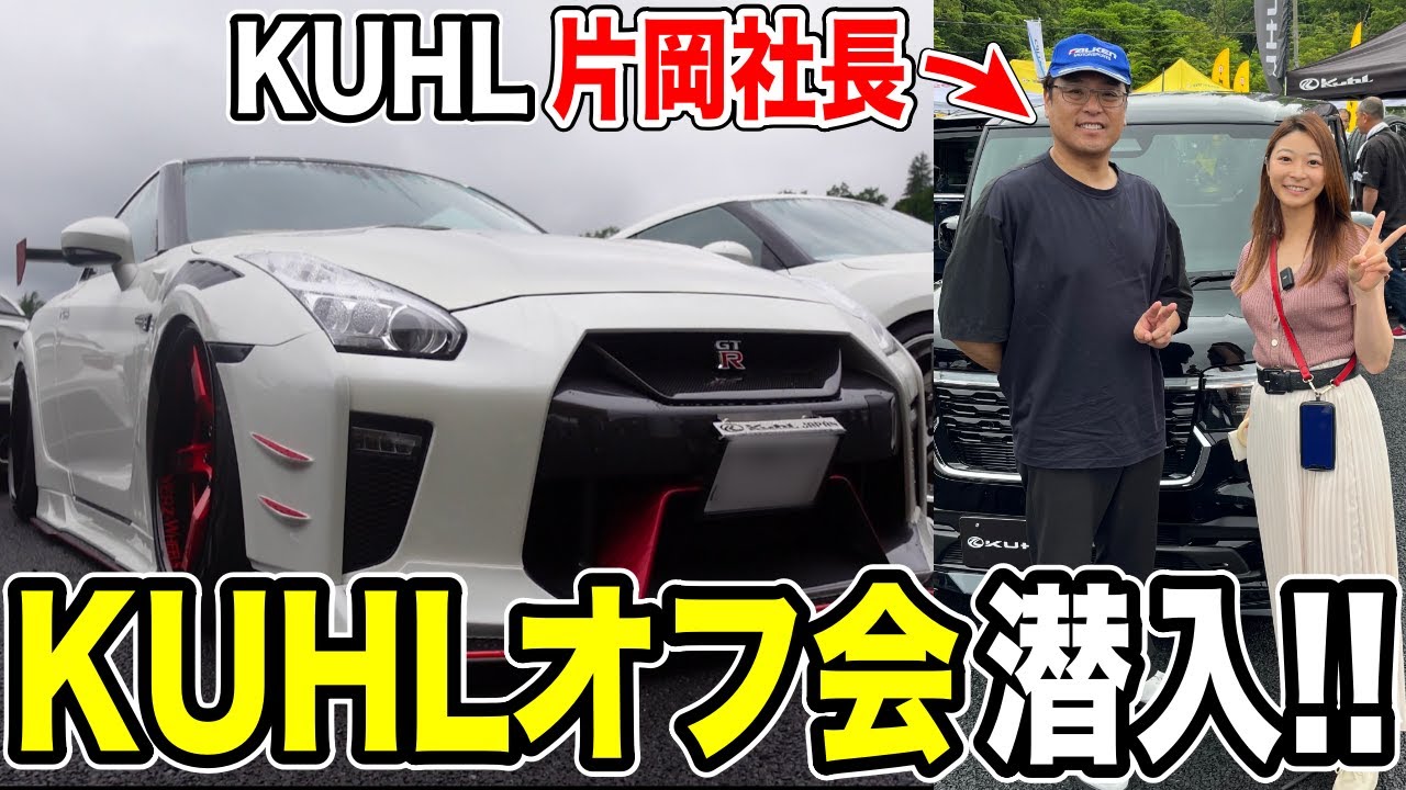 KUHLのオフ会に潜入！見たことないカスタムカー達に86女子大興奮！そして片岡社長にご出演いただきました！