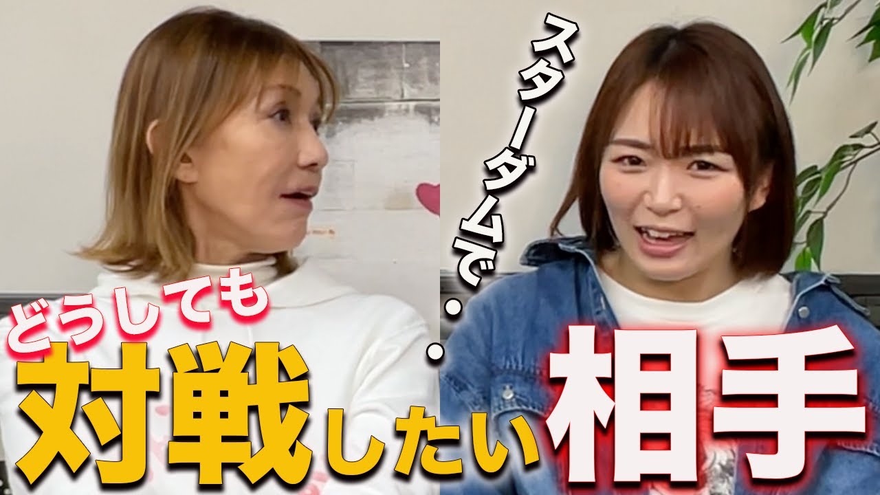 ③【初参戦】スターダムで対戦したい相手