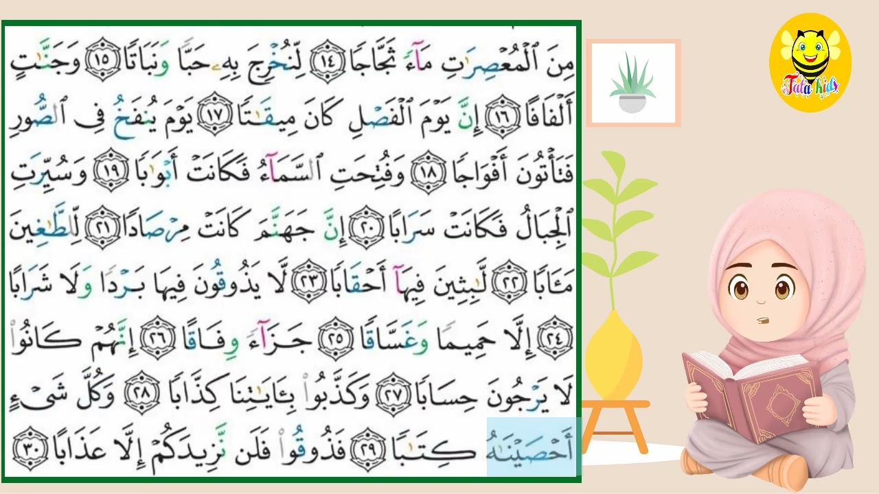 سورة النبأ مع الترديد - قرآن كريم مجود