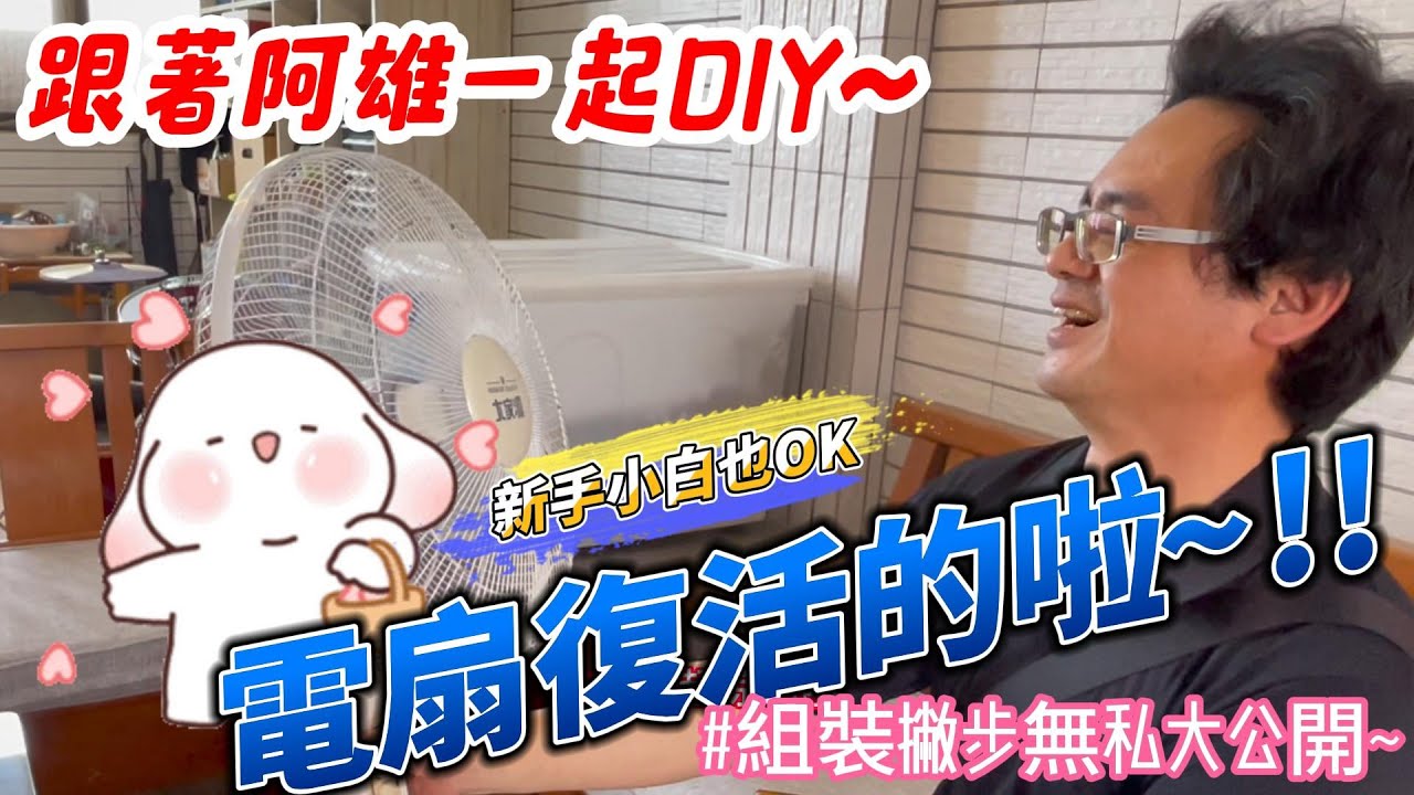 跟著阿雄一起DIY~ 電扇復活啦 電扇轉不動嗎 阿雄教你從拆電扇 故障排除 組裝撇步 無私大公開喔!