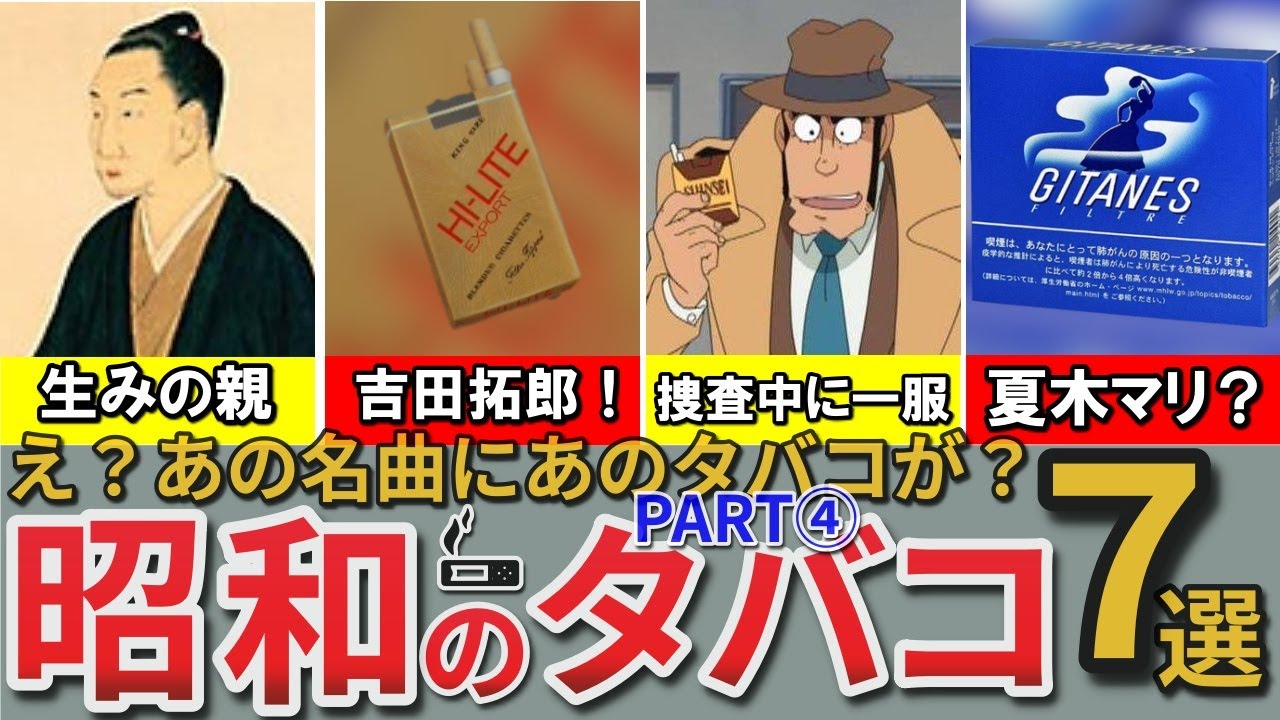 【昭和の想い出】懐かしい昭和に一服したタバコ7選 パート4 キャメル ジタン ゴロワーズ 朝日など