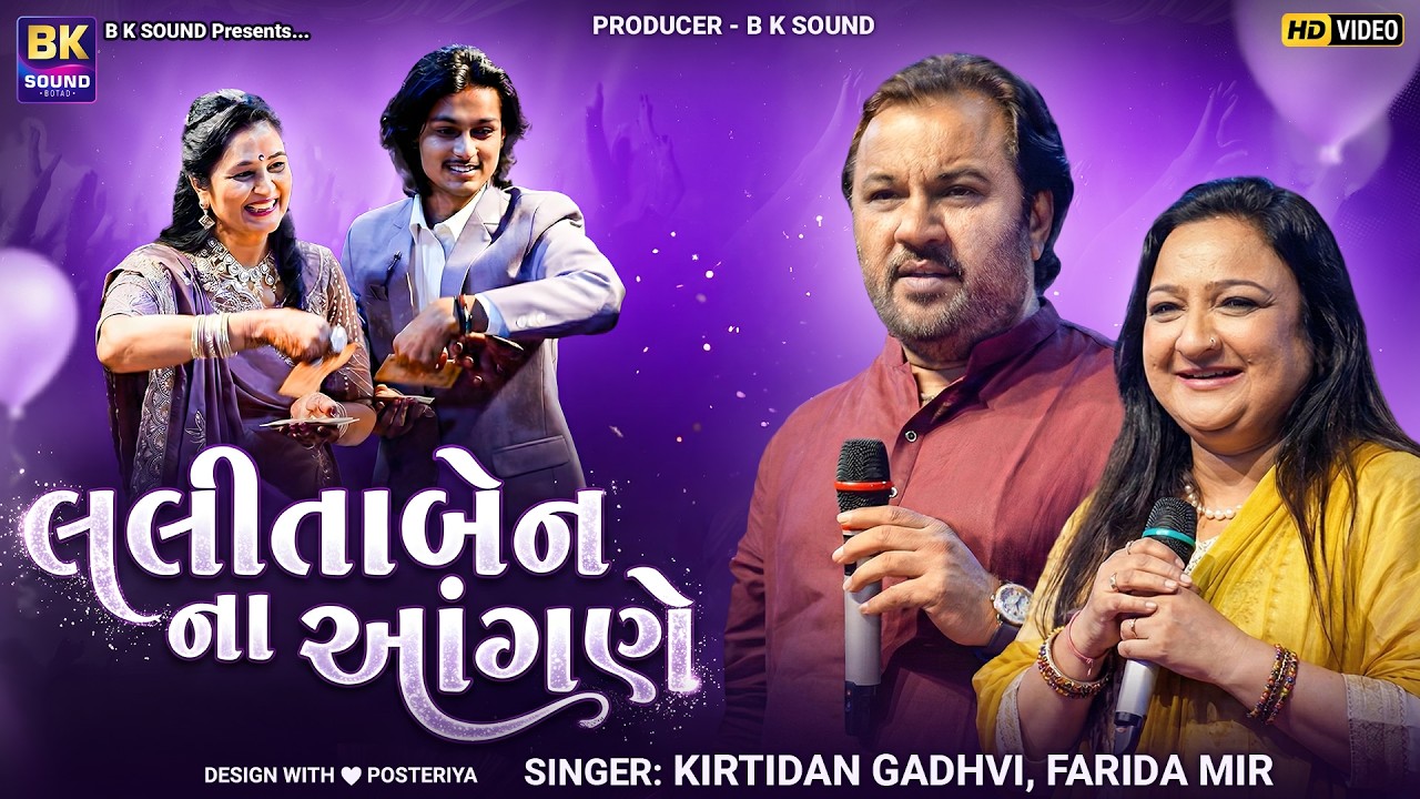 લલીતાબેન ના આંગણે | Kirtidan Gadhvi & Farida Mir | Superhit Garba Night 2026