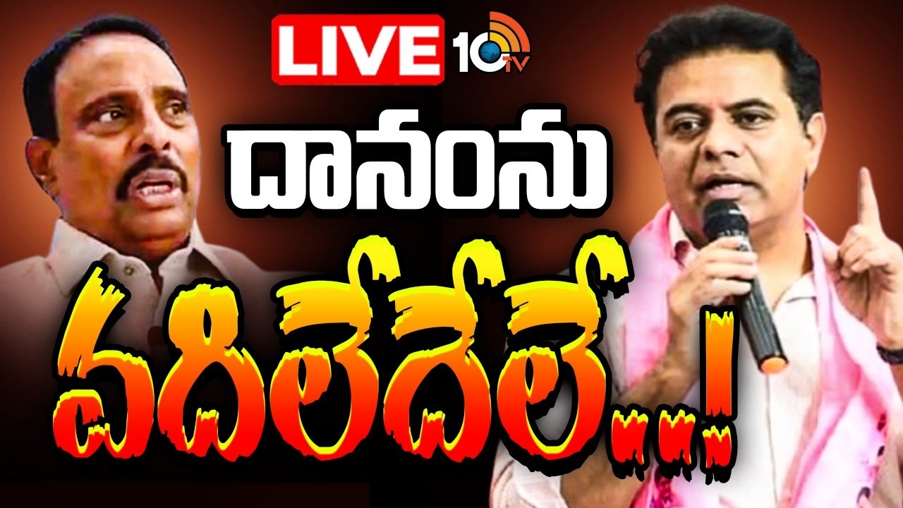 LIVE : దానంపై వేటు కోసం బీఆర్ఎస్ ఫైట్..!| Danam Nagender Suspention | Gossip garage | Kcr |10tv News