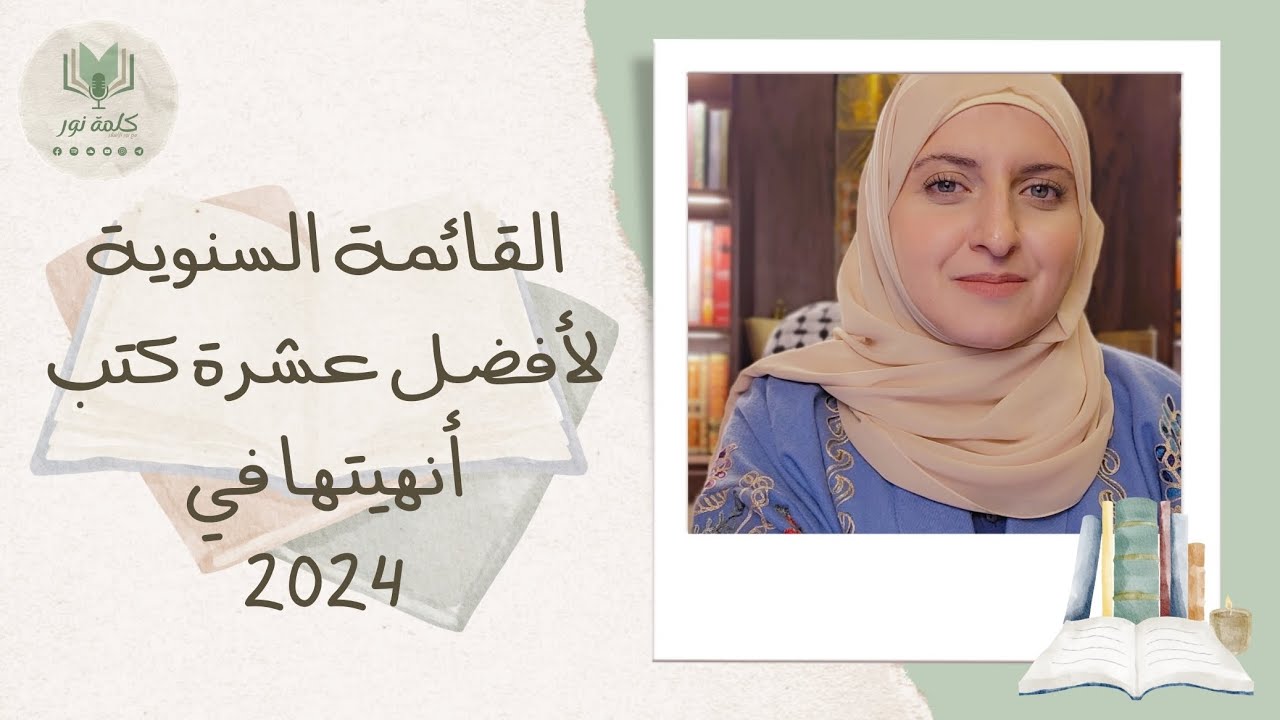 القائمة السنوية لأفضل عشرة كتب قرأتها في 2024 📚