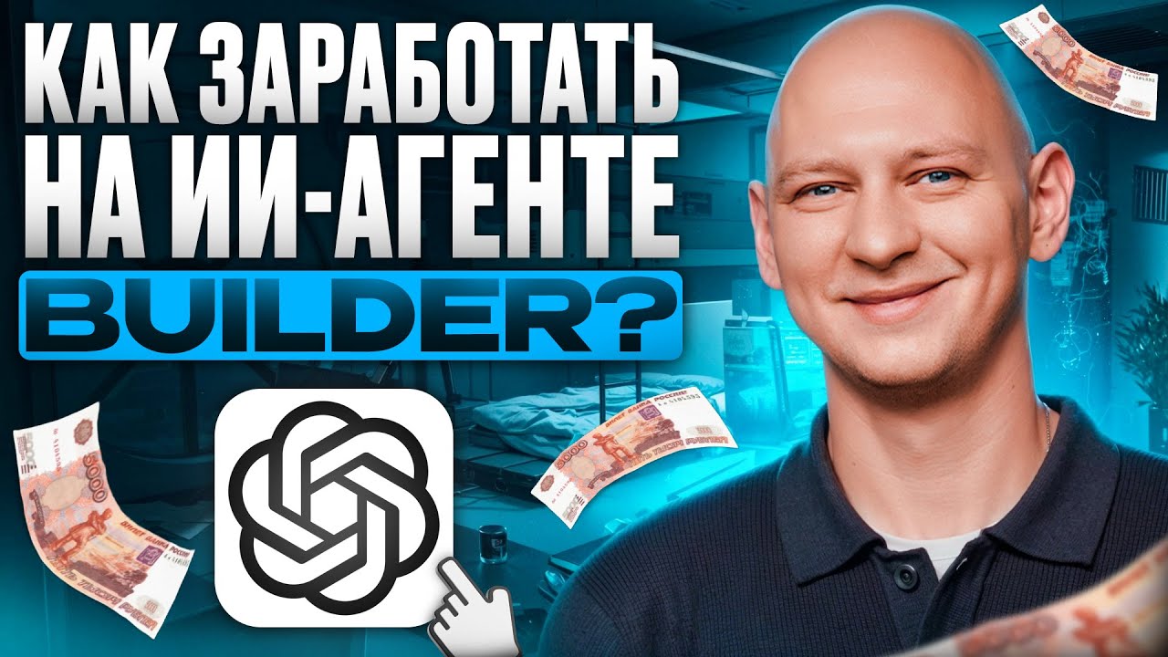 Как собрать ИИ-агента в BUILDER от OPEN AI | Инструкция | Удаленка без опыта