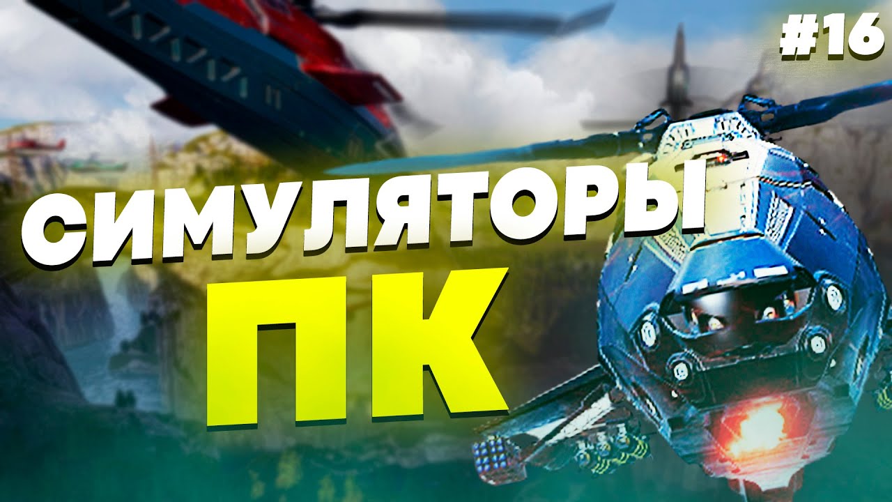 СИМУЛЯТОРЫ НА ПК - ПОДБОРКА СИМУЛЯТОРОВ НА ПК #16