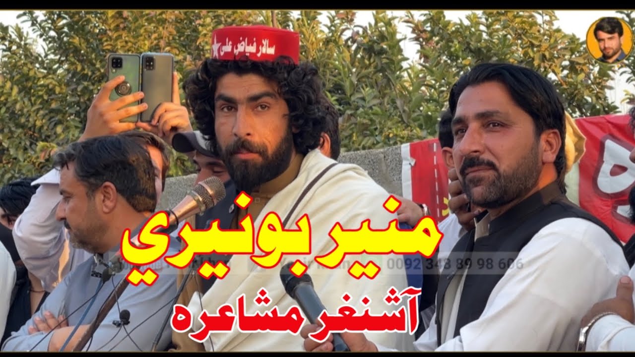 منیر بونیرې اشنغر مشاعره Munir numerik poetry