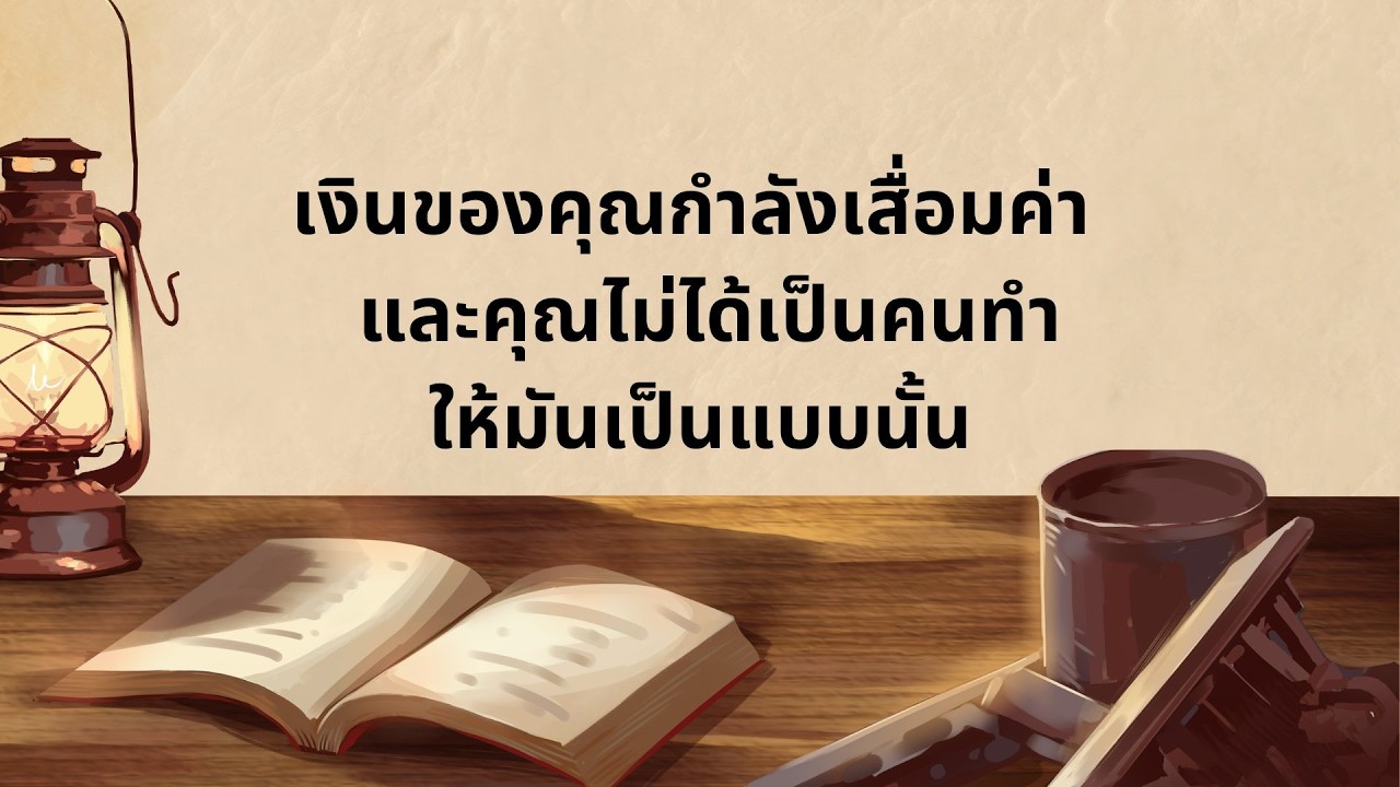 เงินของคุณกำลังเสื่อมค่า