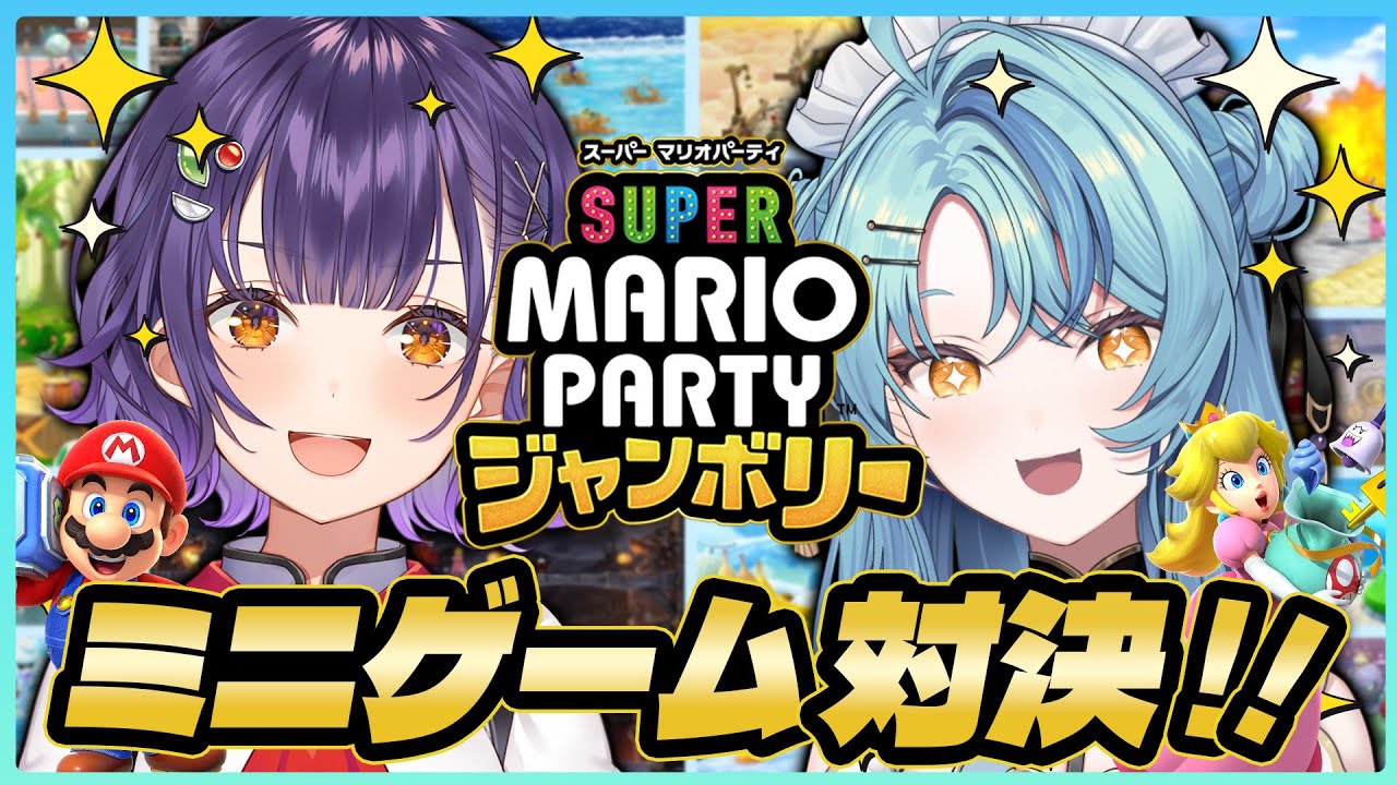 【スーパーマリオパーティジャンボリー】ゲーム力を向上させたいふたりでミニゲーム対決💥【珠乃井ナナさん/七瀬すず菜/にじさんじ】