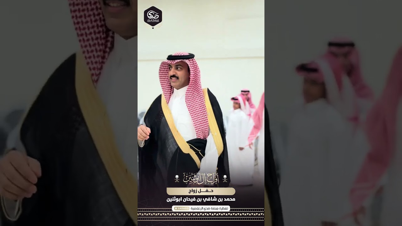 حفل زواج محمد بن شافي بن فيحان ابوثنين