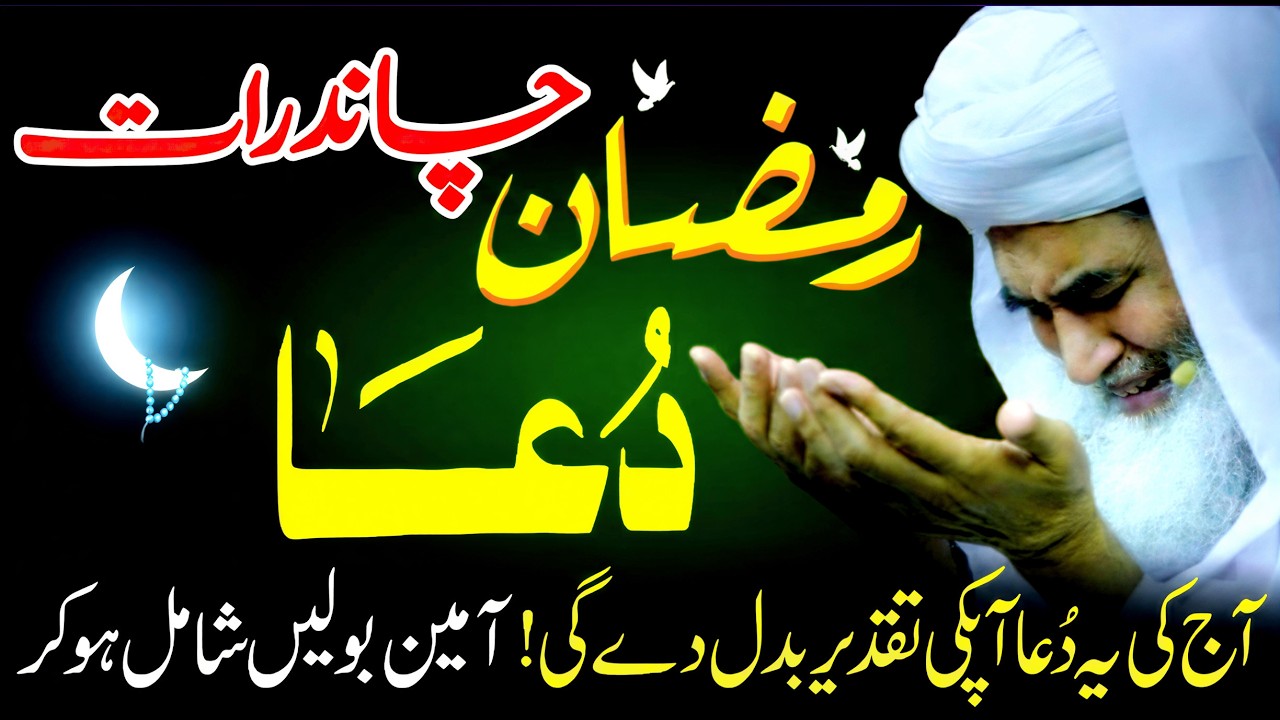 Ramadan 2026 Chand Raat Ki Ye Dua Taqdeer Badal Degi! ✨ Har Mushkil Ka Hal 🌙