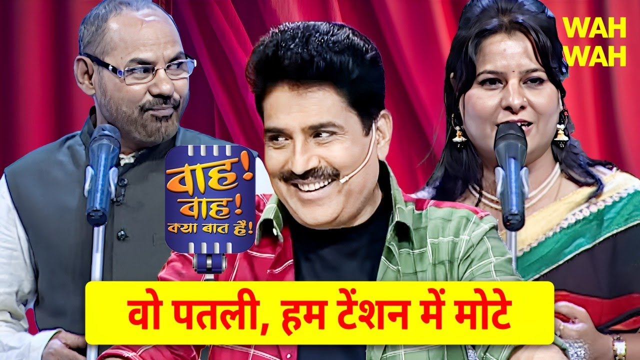 Farooq Saral जी के नाम में ही सिर्फ Saral है कविताओं में नहीं | Wah Wah Kya Baat Hai | #viralvideo