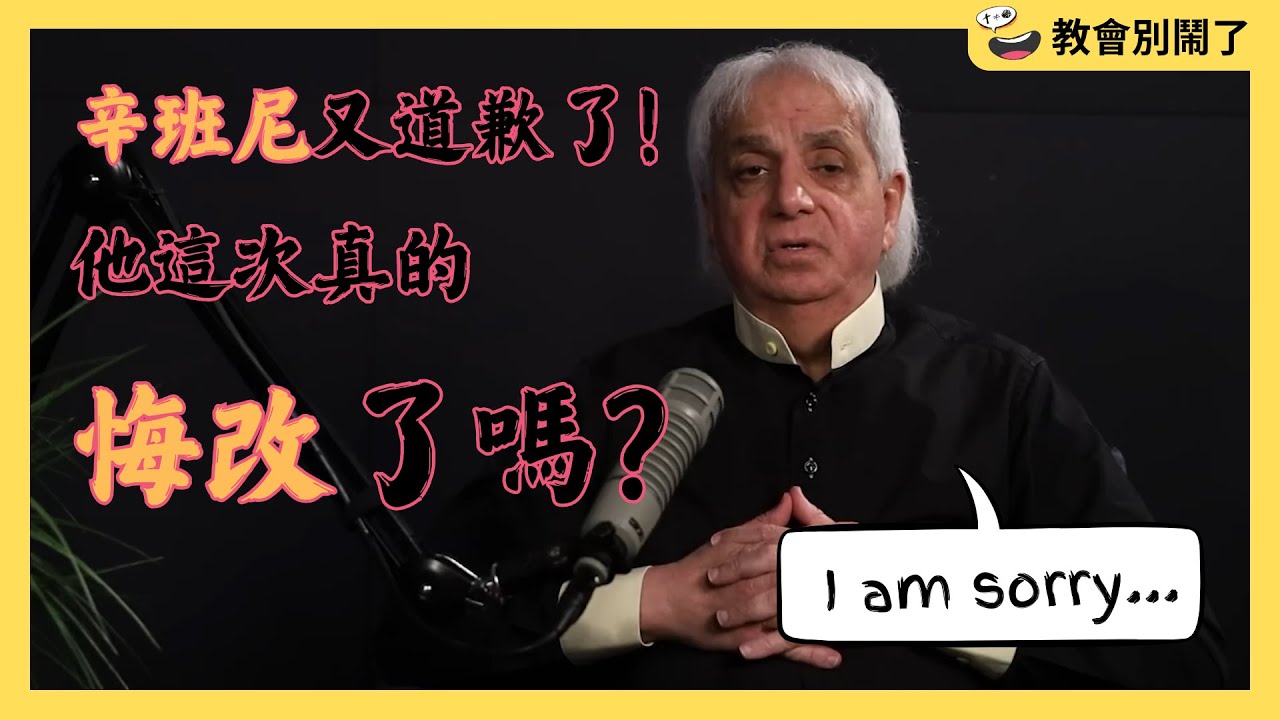 辛班尼又道歉了！他這次真的悔改了嗎？｜教會別鬧了｜CC字幕