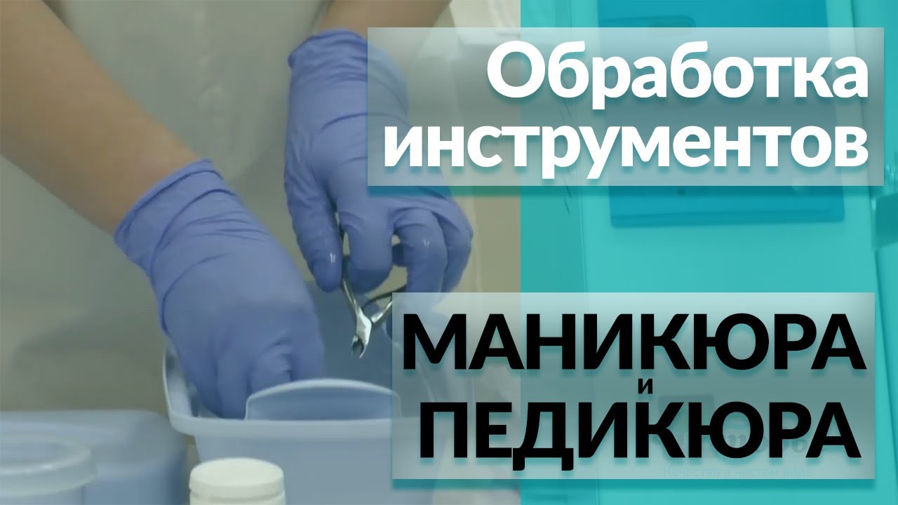 Обработка инструментов для маникюра 🦠 ВСЕ Этапы Дезинфекции