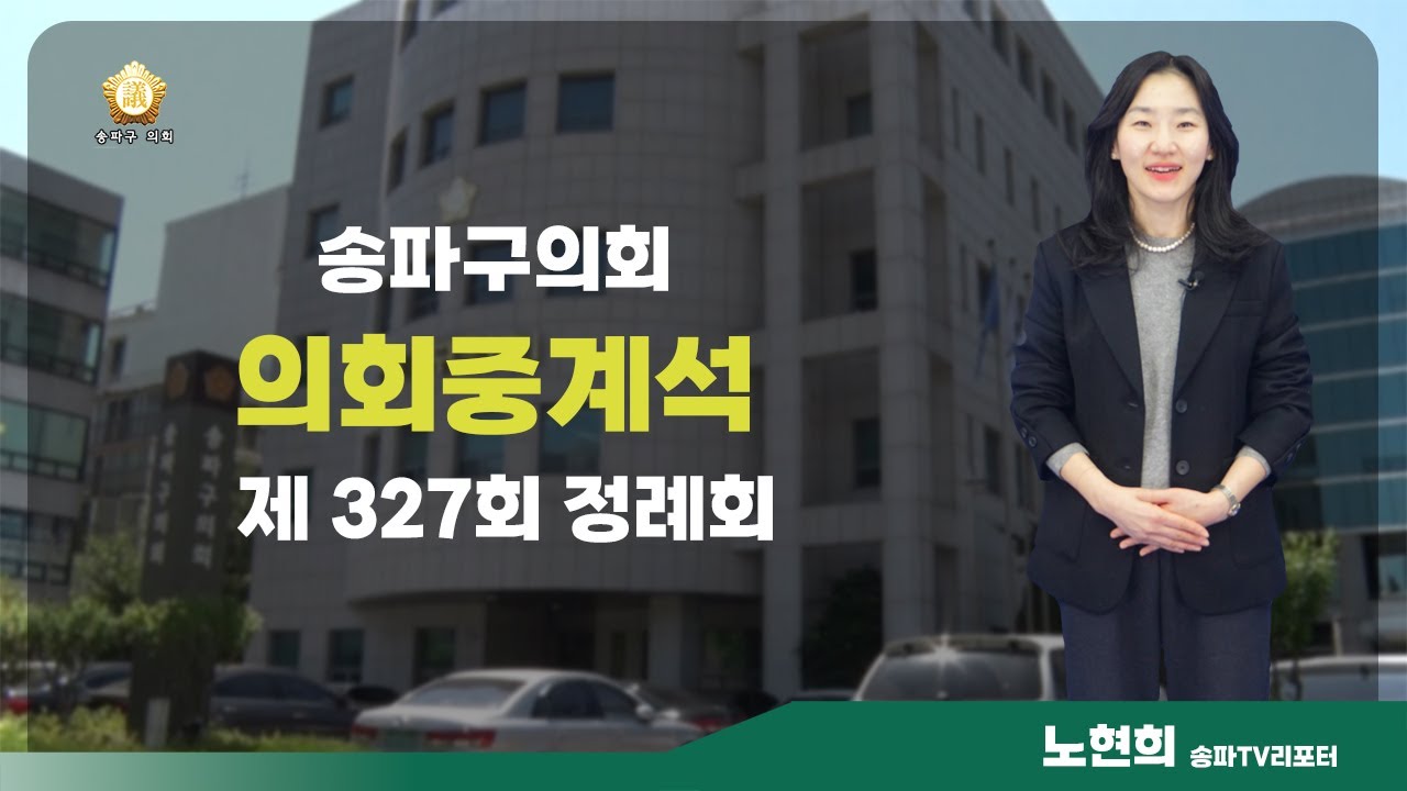 제327회 송파구의회 정례회