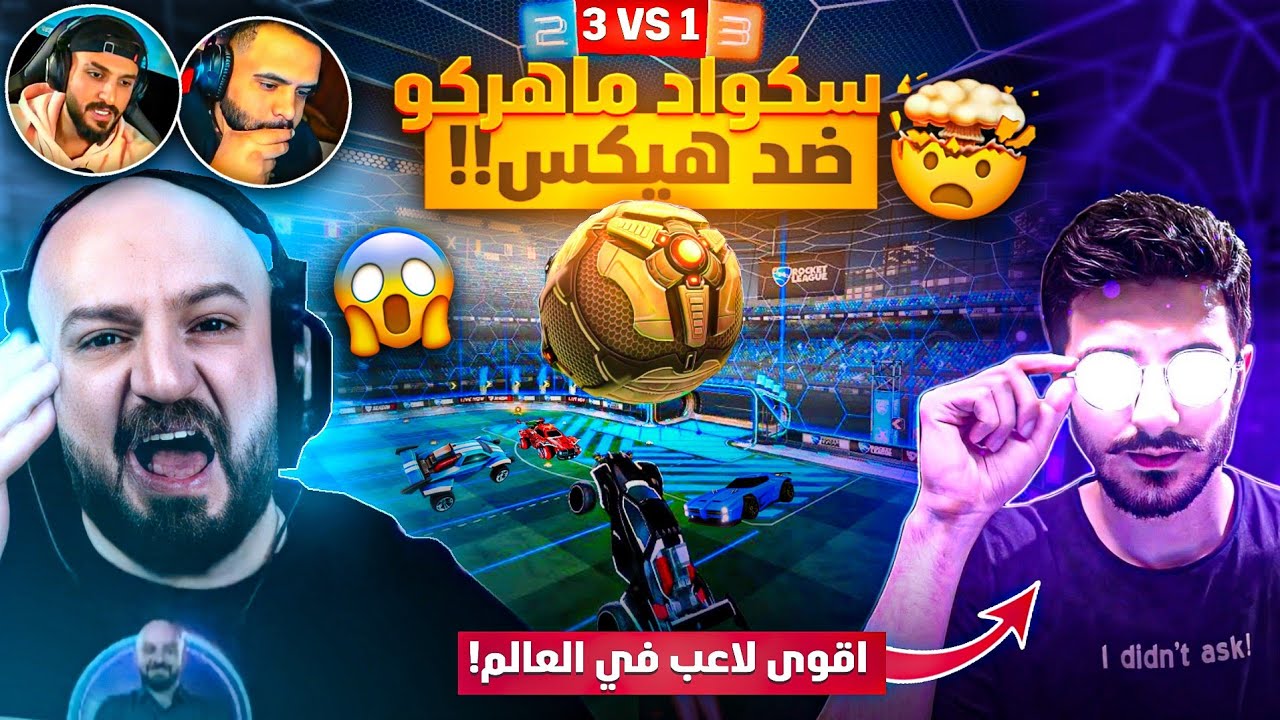 @ahmed.Maher10ماهركو والسكواد ينافسون هيكساوي !😱 صدمة الجميع بأداء هيكس في لعبة🔥 rocket league