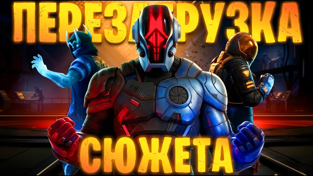 НОВЫЙ СЕЗОН - СПАСЁТ ФОРТНАЙТ?
