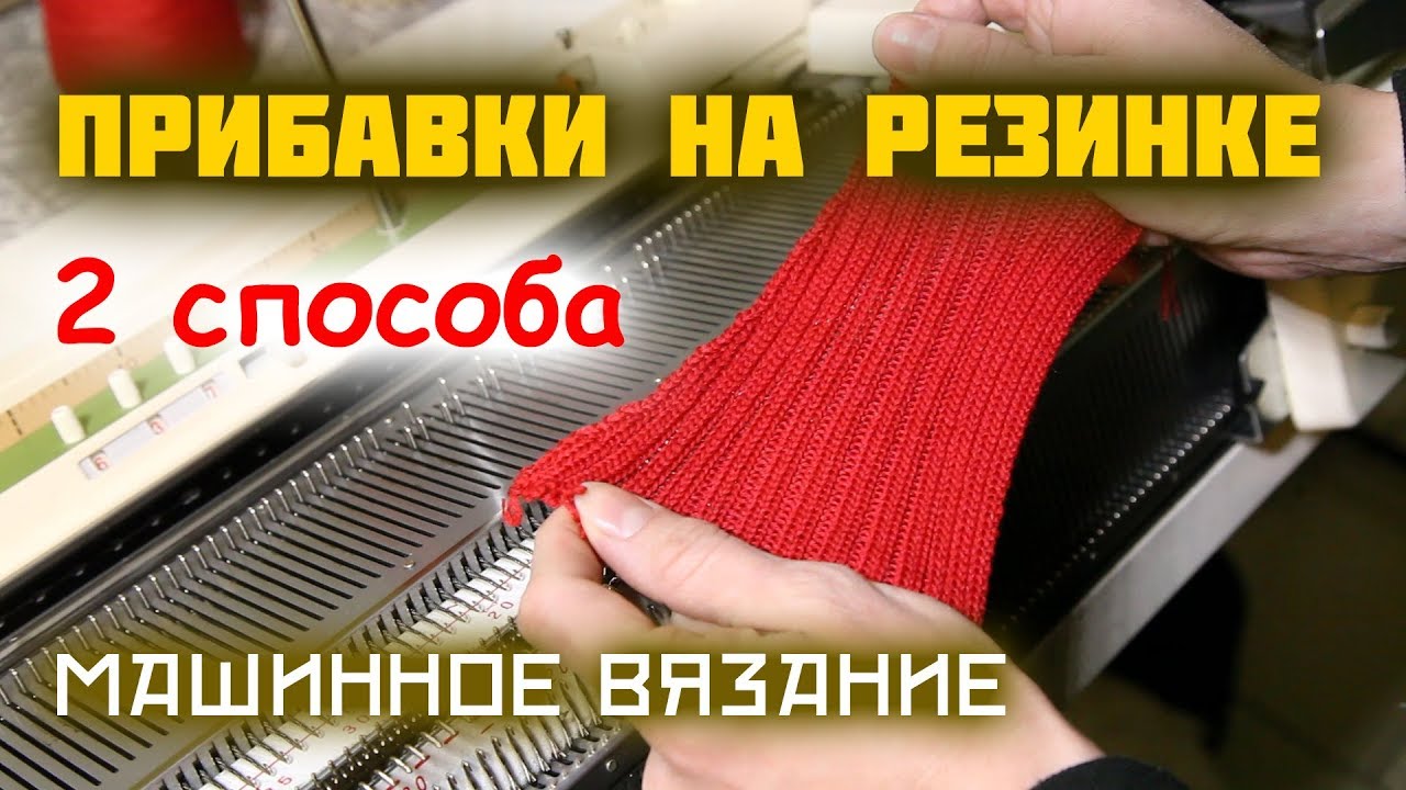 Прибавки на резинке. Вязание резинки. Уроки машинного вязания