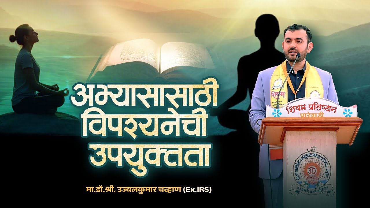 मा.डॉ.श्री. उज्वलकुमार चव्हाण Ex.IRS | Yuva hrday 2026 |  Shivam Pratishthan