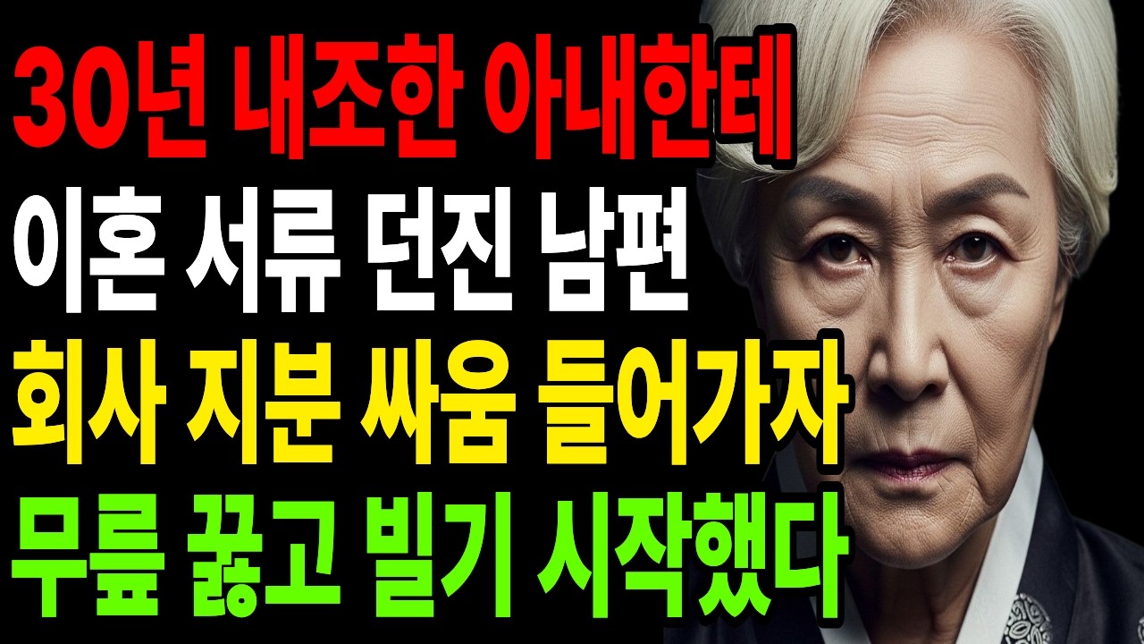 30년 내조한 아내한테 이혼 서류 던진 남편, 지분 51% 한 장에 회사서 쫓겨났습니다