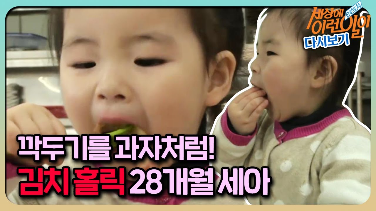 [순간포착 세상에 이런 일이 레전드] 28개월 꼬마의 ‘김치 홀릭’ 풀버전 다시보기ㅣ순간포착 세상에 이런 일이(Instant Capture)ㅣSBS Story