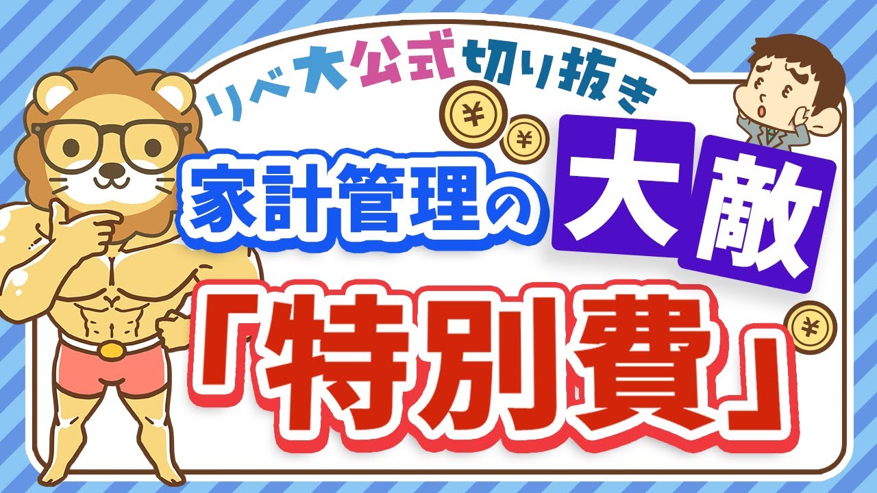【貯金が貯まる】家計管理の大敵「特別費」の管理方法を分かりやすく解説【リベ大公式切り抜き】