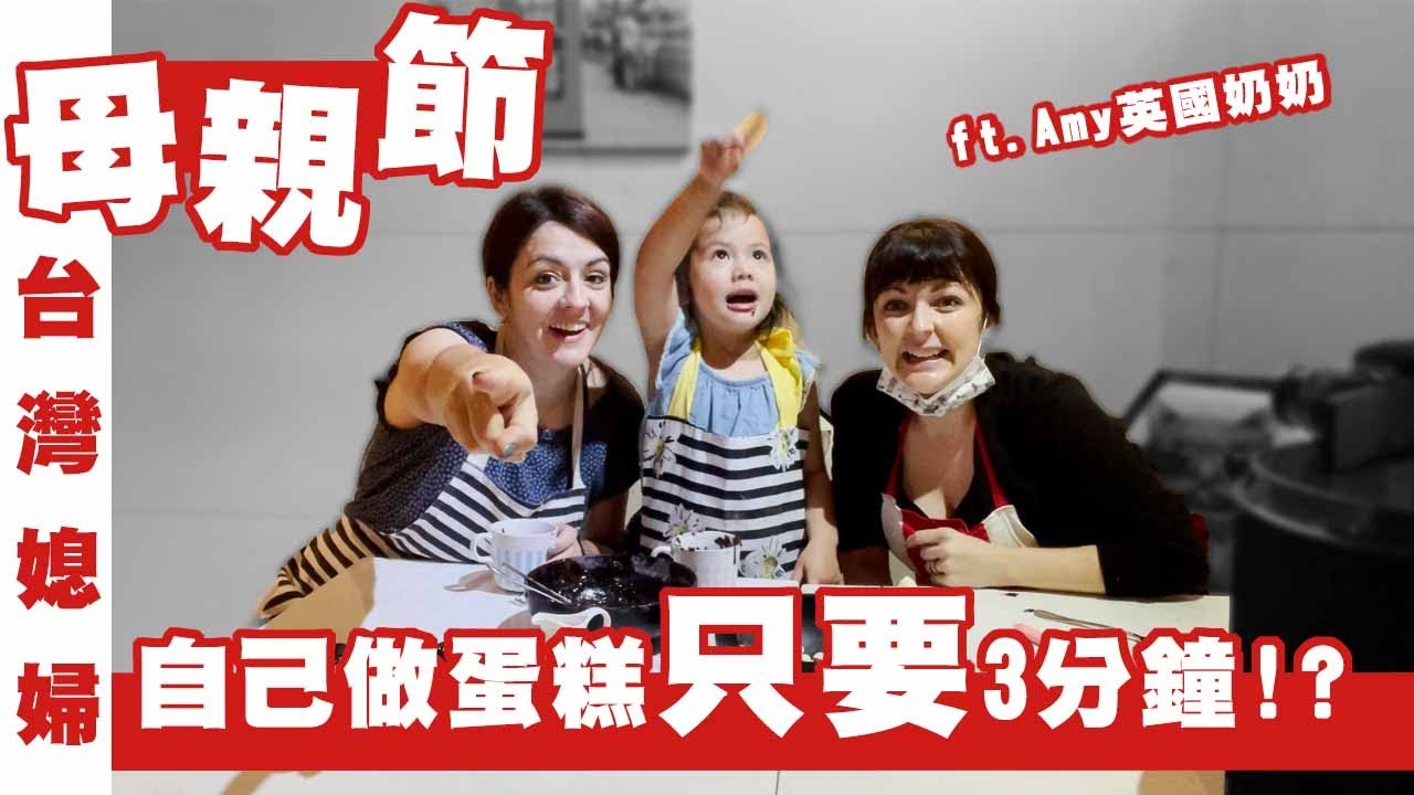 🇬🇧台灣媳婦🇫🇷母親節快樂！！3分鐘蛋糕！！而且好吃！！小孩可以一起做 ft.  @Amy英國奶奶   🤗