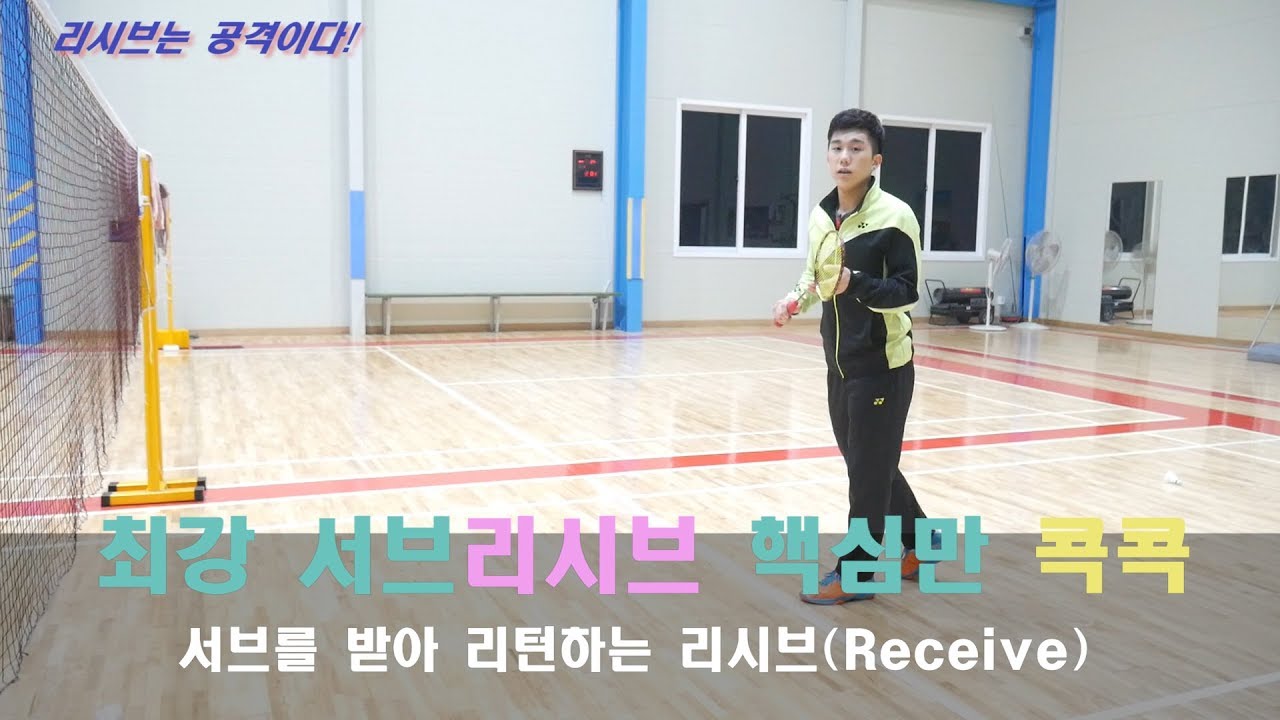 (Eng Subs)[짱코치 배드민턴 레슨] 서비스리시브 핵심콕콕! 최강 리시브 Only the core of the sub-receive! Best badminton Receive