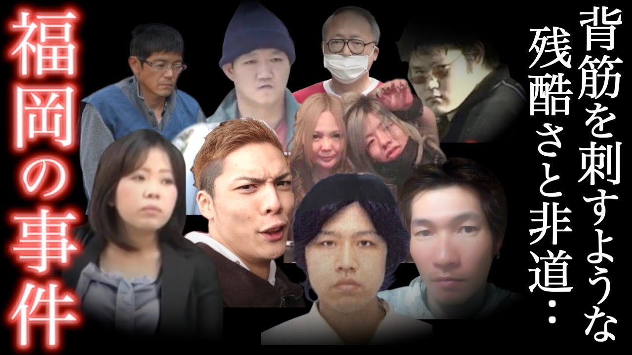総集編】ありえない...嫉妬と身勝手にかられた最低・最悪の狂人者たち＜福岡県の事件＞教育・防犯