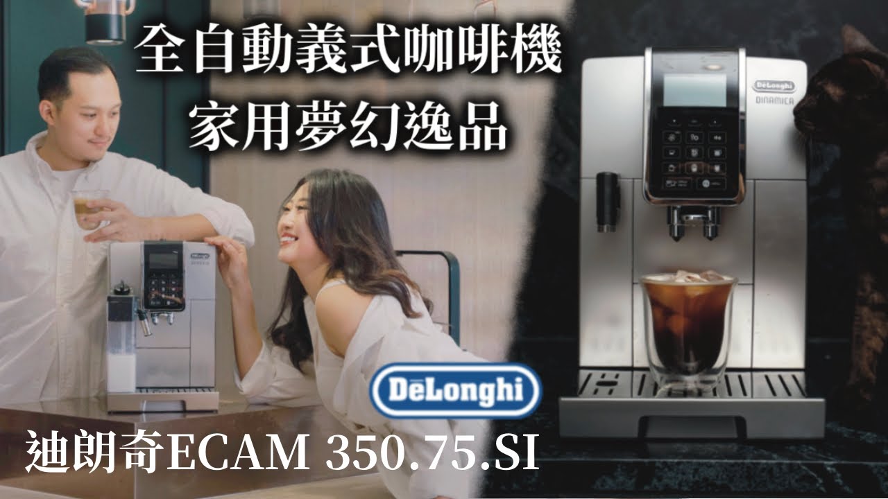 家用全自動義式咖啡機屆夢幻逸品☕️義大利百年品牌迪朗奇 De'Longhi Dinamica系列ECAM 350.75.SI
