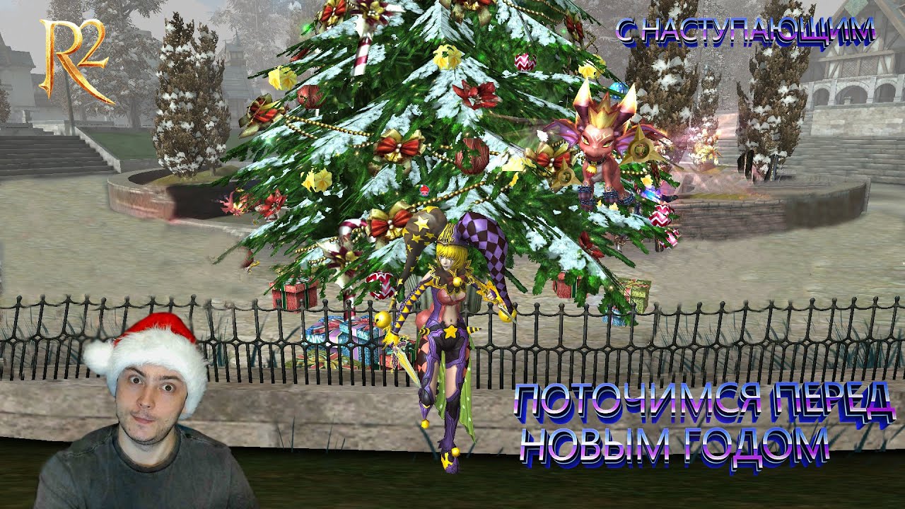 R2 ONLINE ПОСЛЕДНЯЯ ЗАТОЧКА В ЭТОМ ГОДУ