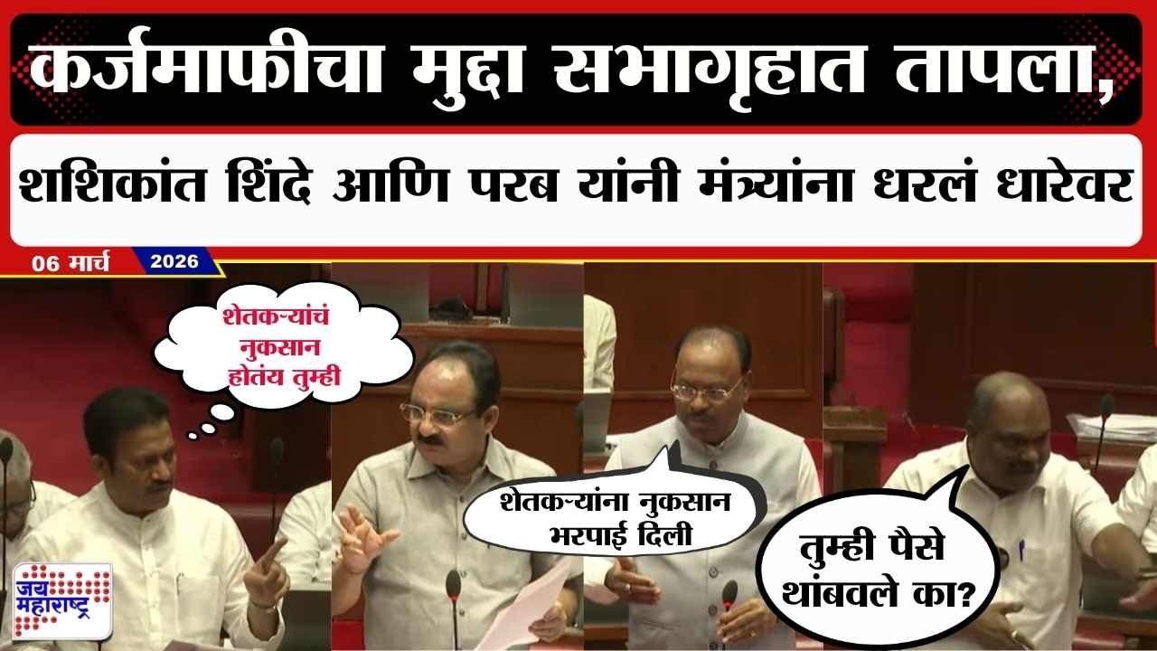 Budget:कर्जमाफीचा मुद्दा सभागृहात तापला, Shashikant Shinde, Anil Parab यांनी मंत्र्यांना धरलं धारेवर