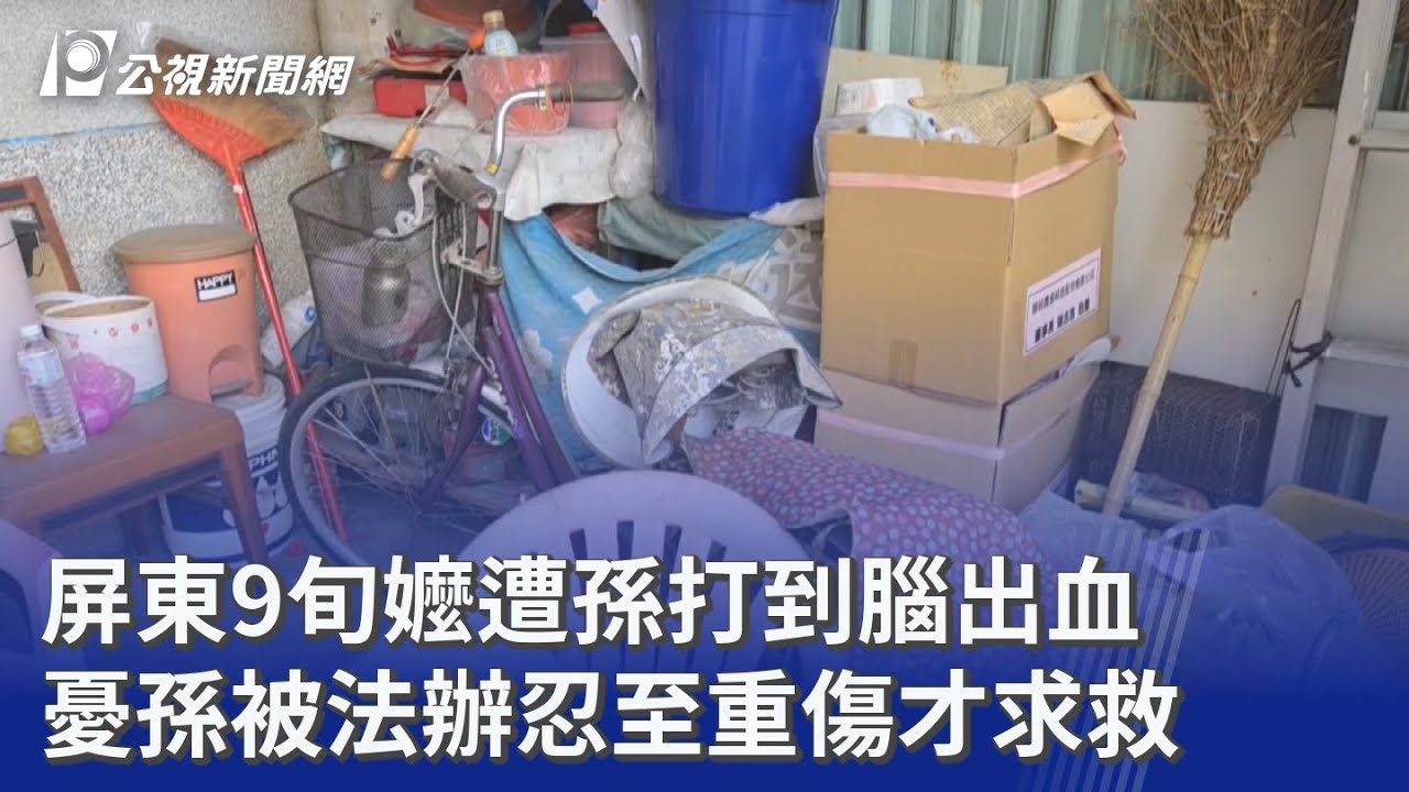屏東9旬嬤遭孫打到腦出血 憂孫被法辦忍至重傷才求救｜20260310 公視晚間新聞
