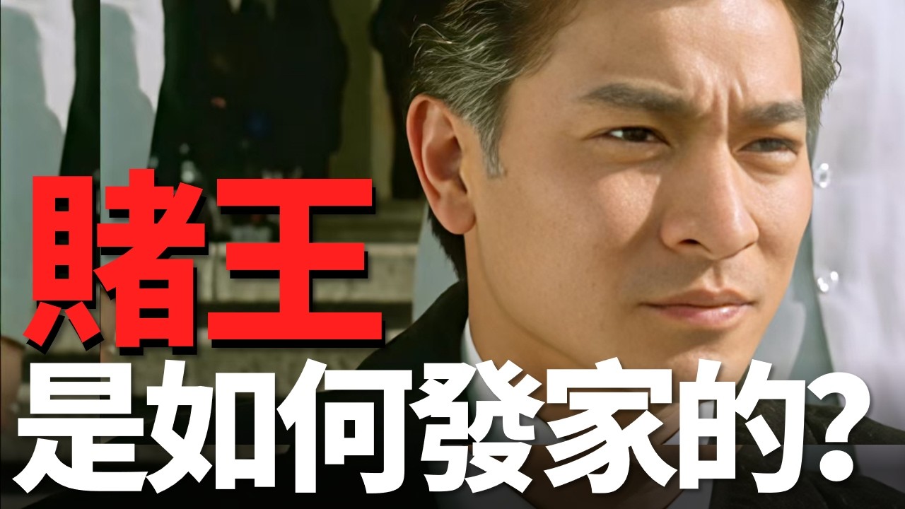 他才是賭王背後的神秘金主，看完終於明白何鴻燊在港澳為何無人敢碰！