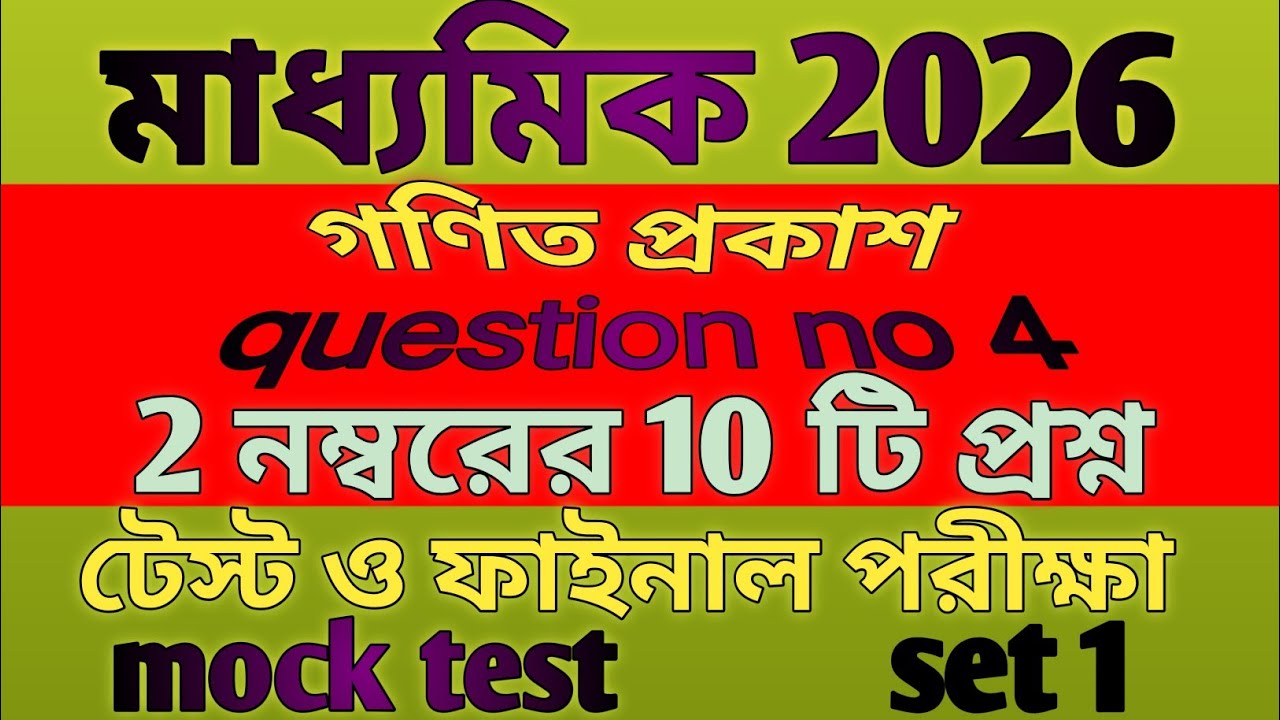 Class 10 math/question no 4/SAQ 2 নম্বরের প্রশ্ন/mock test set 1/100% কমন অংক সাজেশন 