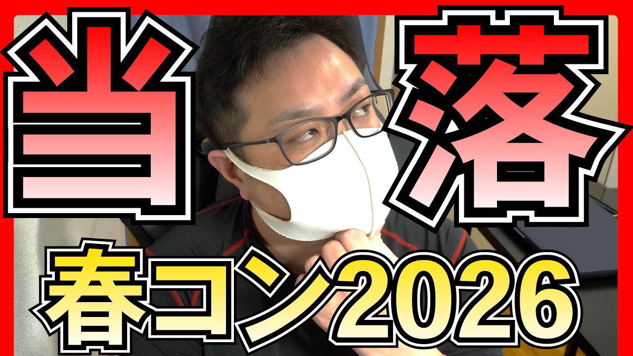 【NGT48】春コン当落発表…正直な結果報告