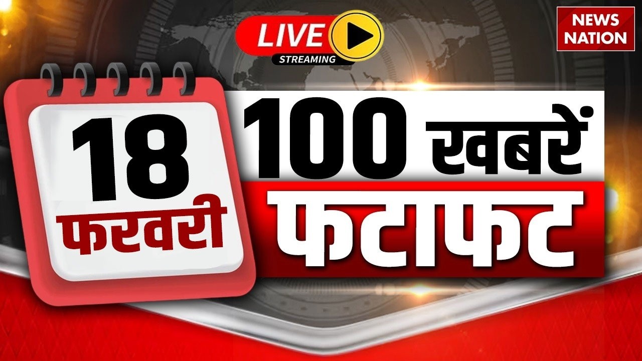 Aaj Ki Taja Khabar Live: 18 February 2026 News | Top News | Superfast News | 100 Big News Hindi