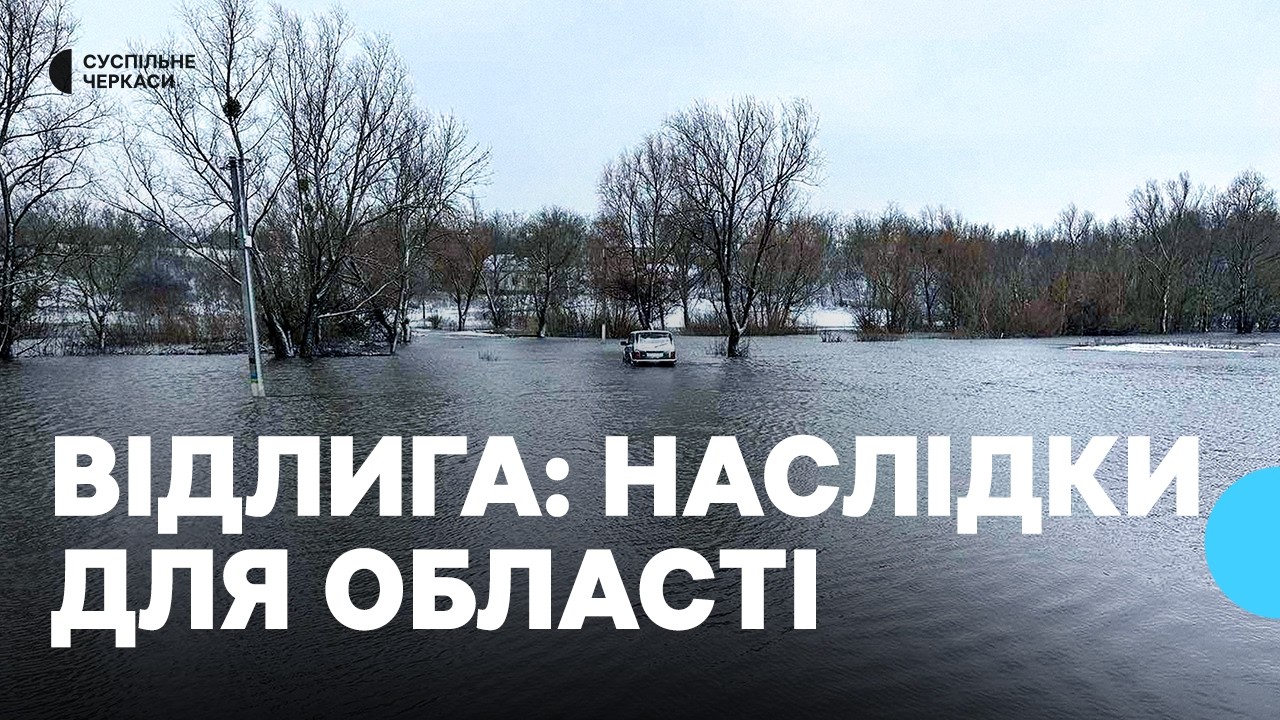 Локальні підтоплення після відлиги й рясних дощів: синоптики прогнозують нову хвилю опадів