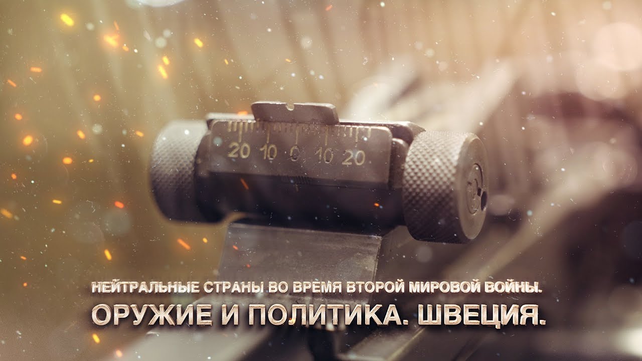 Нейтральные страны во время второй мировой войны  Оружие и политика  Швеция