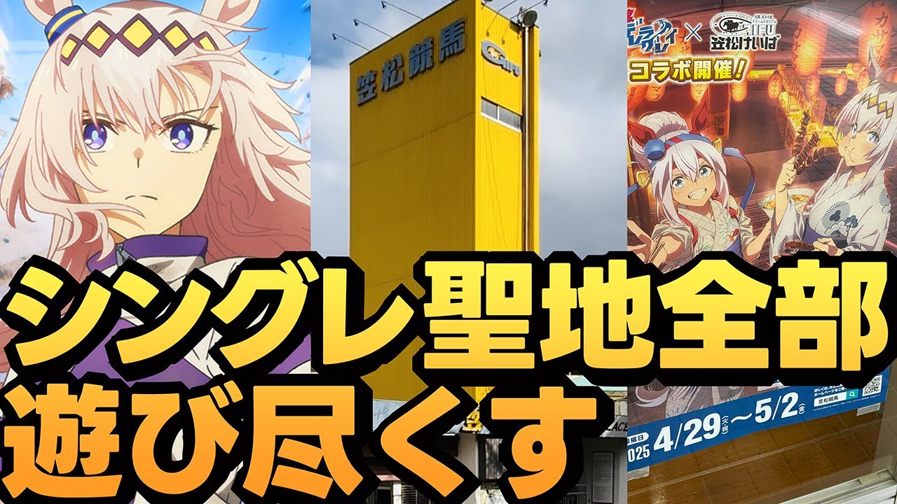 【ウマ娘シンデレラグレイ】笠松競馬場で大興奮！聖地巡礼の完全版！《 シングレ / ウマ娘プリティーダービー 》