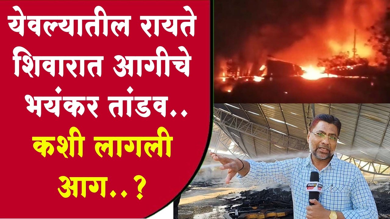 येवल्यातील रायते शिवारात आगीचे भयंकर तांडव..कशी लागली आग..?